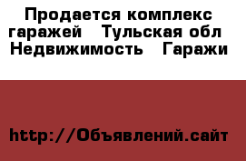  Продается комплекс гаражей - Тульская обл. Недвижимость » Гаражи   